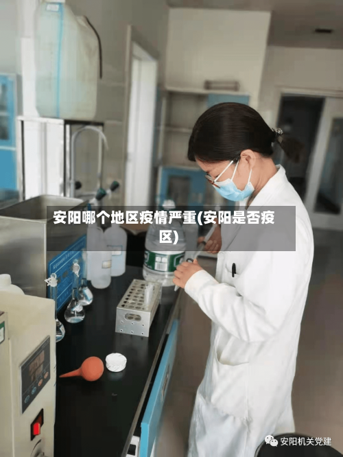 安阳哪个地区疫情严重(安阳是否疫区)-第2张图片