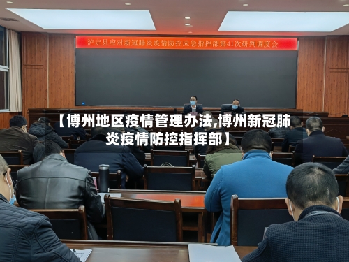 【博州地区疫情管理办法,博州新冠肺炎疫情防控指挥部】-第2张图片