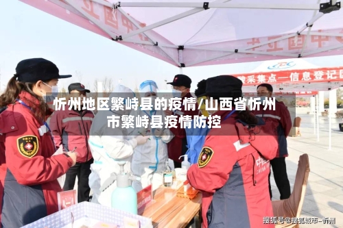 忻州地区繁峙县的疫情/山西省忻州市繁峙县疫情防控