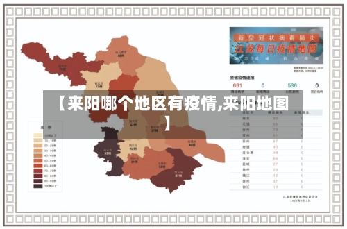 【来阳哪个地区有疫情,来阳地图】