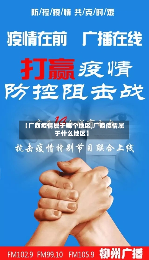 【广西疫情属于哪个地区,广西疫情属于什么地区】-第3张图片