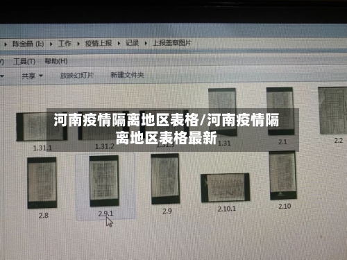 河南疫情隔离地区表格/河南疫情隔离地区表格最新