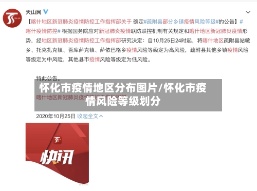 怀化市疫情地区分布图片/怀化市疫情风险等级划分-第1张图片