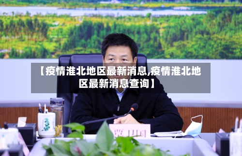 【疫情淮北地区最新消息,疫情淮北地区最新消息查询】