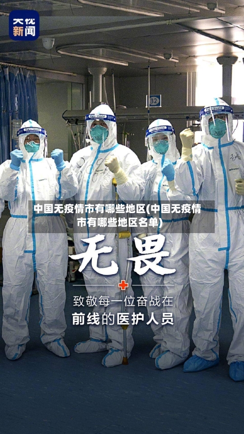中国无疫情市有哪些地区(中国无疫情市有哪些地区名单)