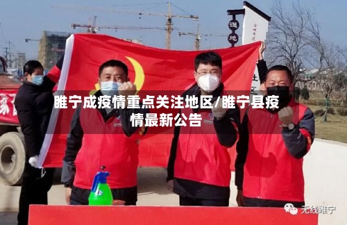 睢宁成疫情重点关注地区/睢宁县疫情最新公告-第3张图片