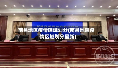 南昌地区疫情区域划分(南昌地区疫情区域划分最新)