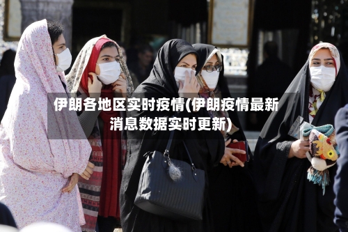 伊朗各地区实时疫情(伊朗疫情最新消息数据实时更新)-第2张图片