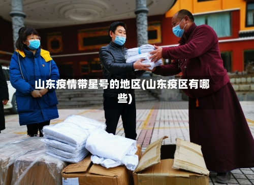 山东疫情带星号的地区(山东疫区有哪些)