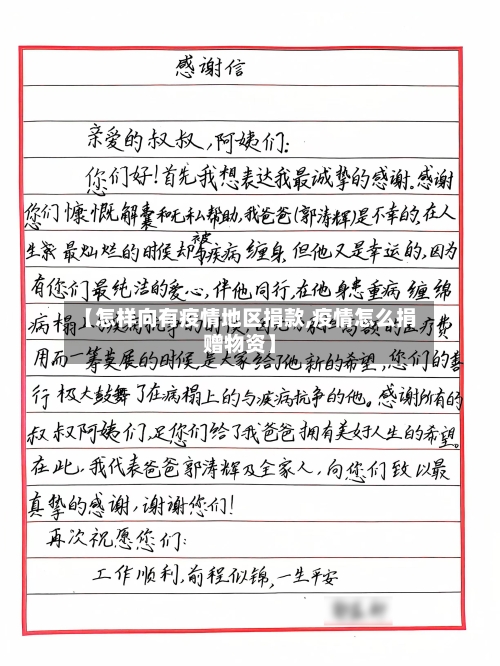 【怎样向有疫情地区捐款,疫情怎么捐赠物资】-第2张图片