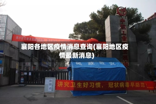襄阳各地区疫情消息查询(襄阳地区疫情最新消息)-第3张图片