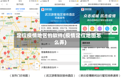 定位疫情地区的软件(疫情定位地图怎么弄)-第2张图片