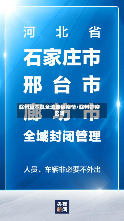 滁州算不算全域地区疫情/滁州是疫区吗
