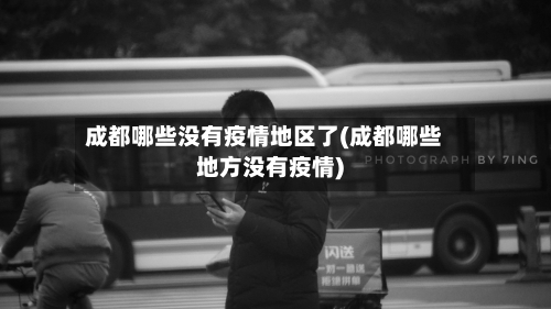 成都哪些没有疫情地区了(成都哪些地方没有疫情)