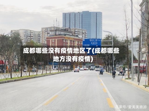 成都哪些没有疫情地区了(成都哪些地方没有疫情)-第2张图片