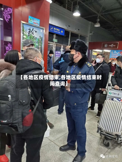 【各地区疫情结束,各地区疫情结束时间查询】