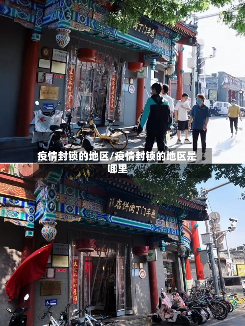 疫情封锁的地区/疫情封锁的地区是哪里