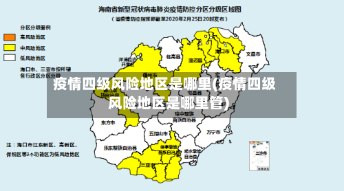 疫情四级风险地区是哪里(疫情四级风险地区是哪里管)