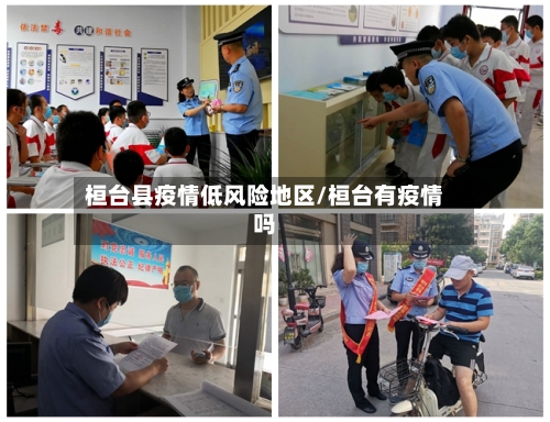 桓台县疫情低风险地区/桓台有疫情吗-第2张图片