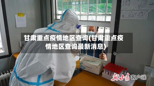 甘肃重点疫情地区查询(甘肃重点疫情地区查询最新消息)