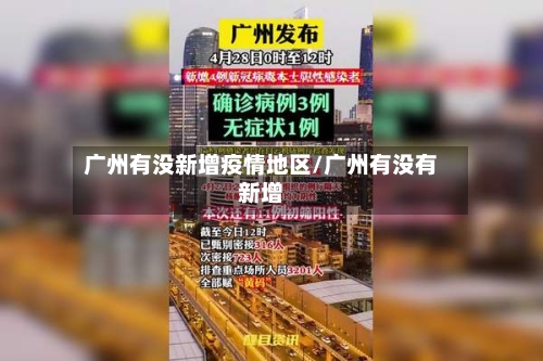 广州有没新增疫情地区/广州有没有新增-第2张图片