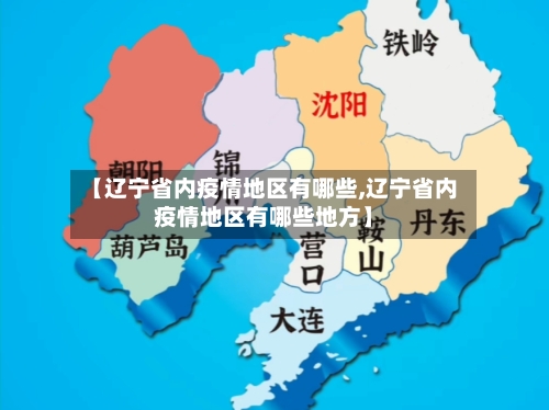【辽宁省内疫情地区有哪些,辽宁省内疫情地区有哪些地方】