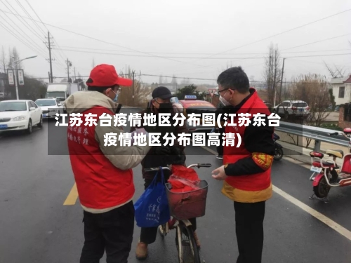江苏东台疫情地区分布图(江苏东台疫情地区分布图高清)
