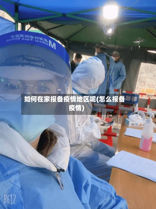 如何在家报备疫情地区呢(怎么报备疫情)