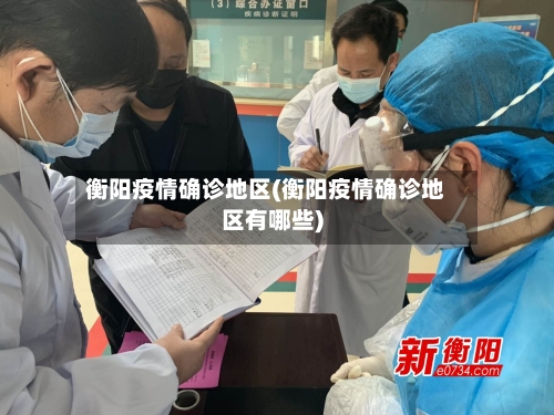 衡阳疫情确诊地区(衡阳疫情确诊地区有哪些)