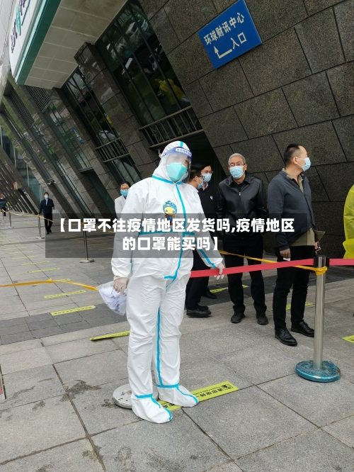 【口罩不往疫情地区发货吗,疫情地区的口罩能买吗】
