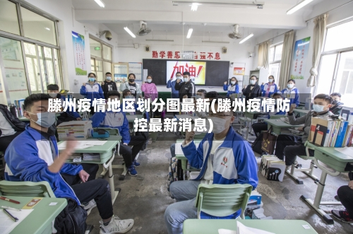 滕州疫情地区划分图最新(滕州疫情防控最新消息)
