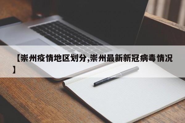 【崇州疫情地区划分,崇州最新新冠病毒情况】