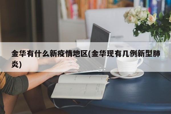 金华有什么新疫情地区(金华现有几例新型肺炎)