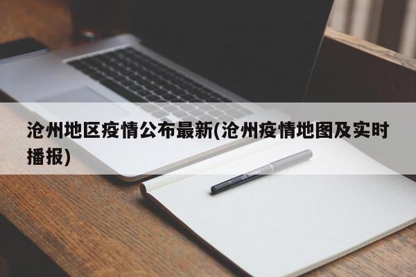沧州地区疫情公布最新(沧州疫情地图及实时播报)
