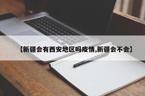 【新疆会有西安地区吗疫情,新疆会不会】