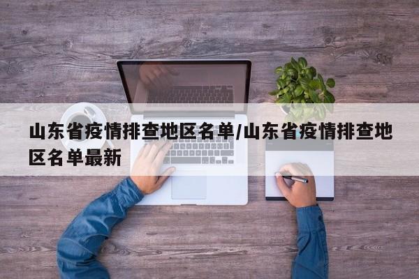 山东省疫情排查地区名单/山东省疫情排查地区名单最新