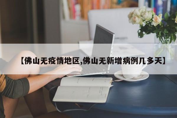 【佛山无疫情地区,佛山无新增病例几多天】