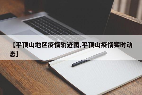 【平顶山地区疫情轨迹图,平顶山疫情实时动态】