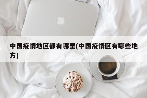 中国疫情地区都有哪里(中国疫情区有哪些地方)