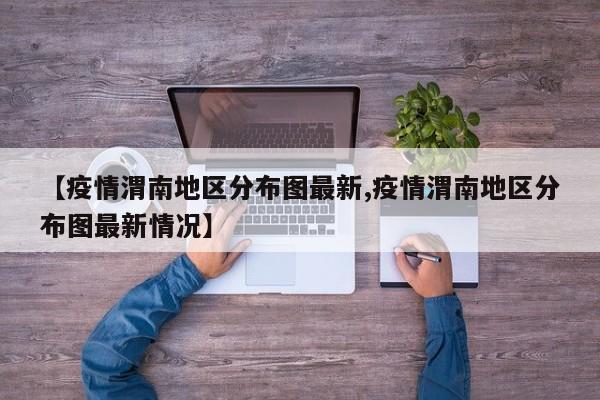 【疫情渭南地区分布图最新,疫情渭南地区分布图最新情况】