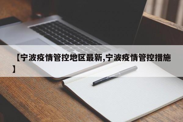 【宁波疫情管控地区最新,宁波疫情管控措施】