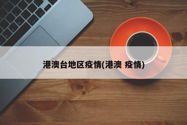 港澳台地区疫情(港澳 疫情)