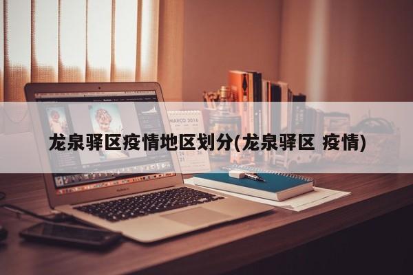龙泉驿区疫情地区划分(龙泉驿区 疫情)
