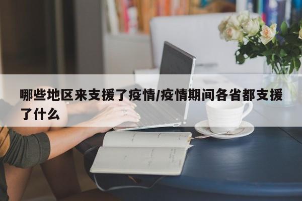 哪些地区来支援了疫情/疫情期间各省都支援了什么