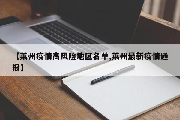 【莱州疫情高风险地区名单,莱州最新疫情通报】