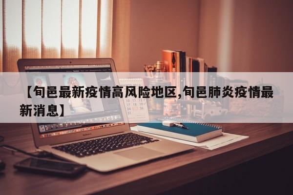 【旬邑最新疫情高风险地区,旬邑肺炎疫情最新消息】