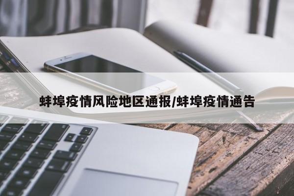 蚌埠疫情风险地区通报/蚌埠疫情通告