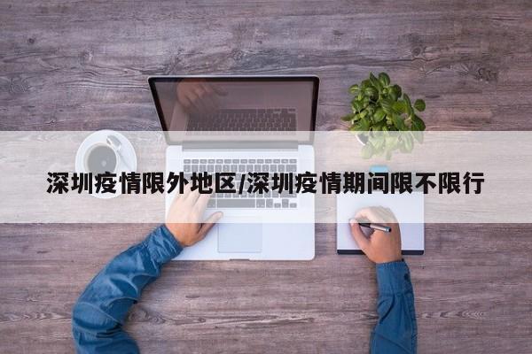 深圳疫情限外地区/深圳疫情期间限不限行