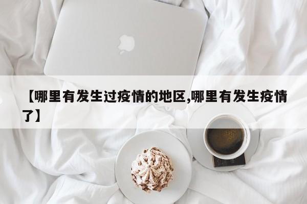 【哪里有发生过疫情的地区,哪里有发生疫情了】