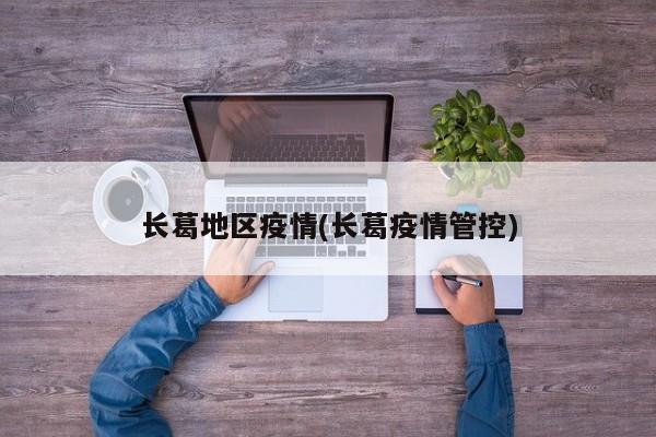 长葛地区疫情(长葛疫情管控)